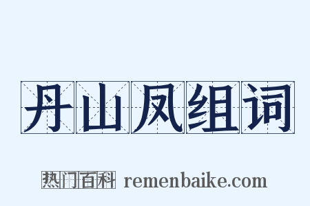 丹山凤组词是什么意思的图片